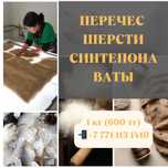 Перечёс шерсти ватты и синтепона