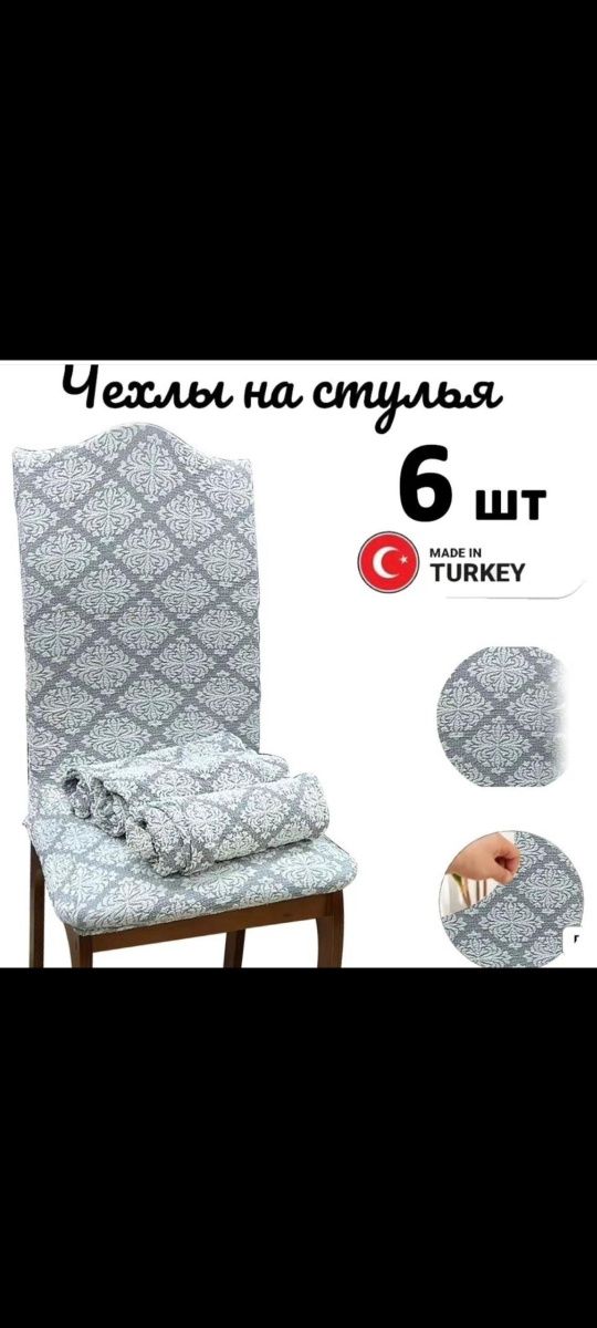 Чехлы для стульев