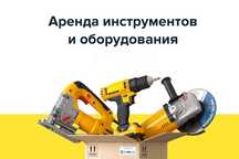 Аренда инструментов и оборудование
