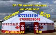Юрта мен Шатыр аренда қазан ошақ титан оформление домалақ стол стулья