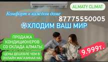 Продажа кондиционеров со склада Алматы