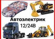 Автоэлектрик на выезд. 24/7