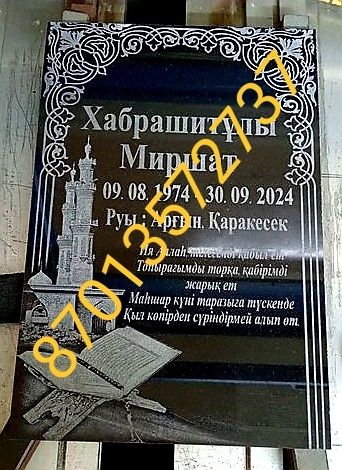 Ескерткіш, Памятники, Мазарные плитки, Гранитная плитка, Мазары, Камен