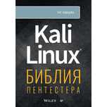 Kali Linux: Библия пентестера. Книга для хакеров

Отличное руководство