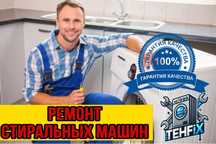 Ремонт стиральных машин - Быстро, Выезд, Гарантия!
