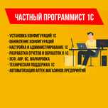 Программист 1С, Обновление, Настройка, WEB Касса, Автоматизация