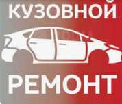 Кузовной ремонт.