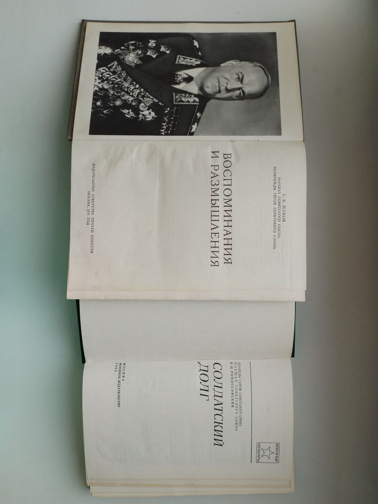 Жуков Г. Рокоссовский К.