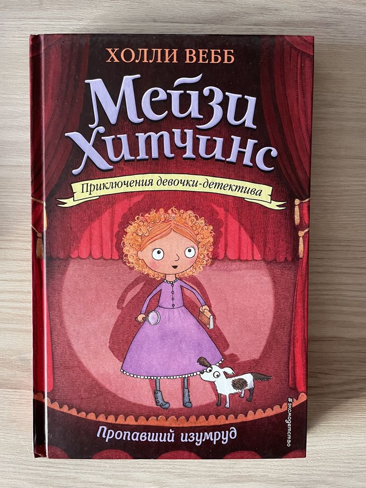 Продаю книги Мейзи Хитчинс