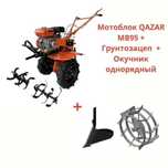 Мотоблок QAZAR MB95 + Грунтозацеп вал + Окучник однорядный!
