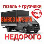 Вывоз мусора, грузоперевозки, газель, услуга газель, грузчики.