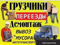 грузчики с газелью24/7