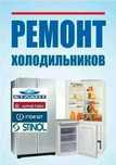 Ремонт холодильников, ремонт морозильников ремонт холодильников
