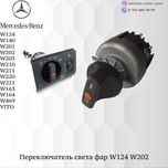 ПЕРЕКЛЮЧАТЕЛЬ СВЕТА ФАР на Мерседес/MERCEDES W124W202W210 г.Нур-Султан