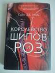 Книга Сары Дж. Маас Королевство шипов и роз