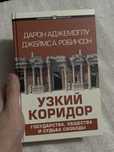 Книга «Узкий коридор»