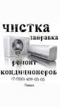 Ремонт кондиционеров и заправка