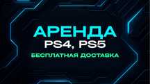 PS4, PS5 на аренду недорого