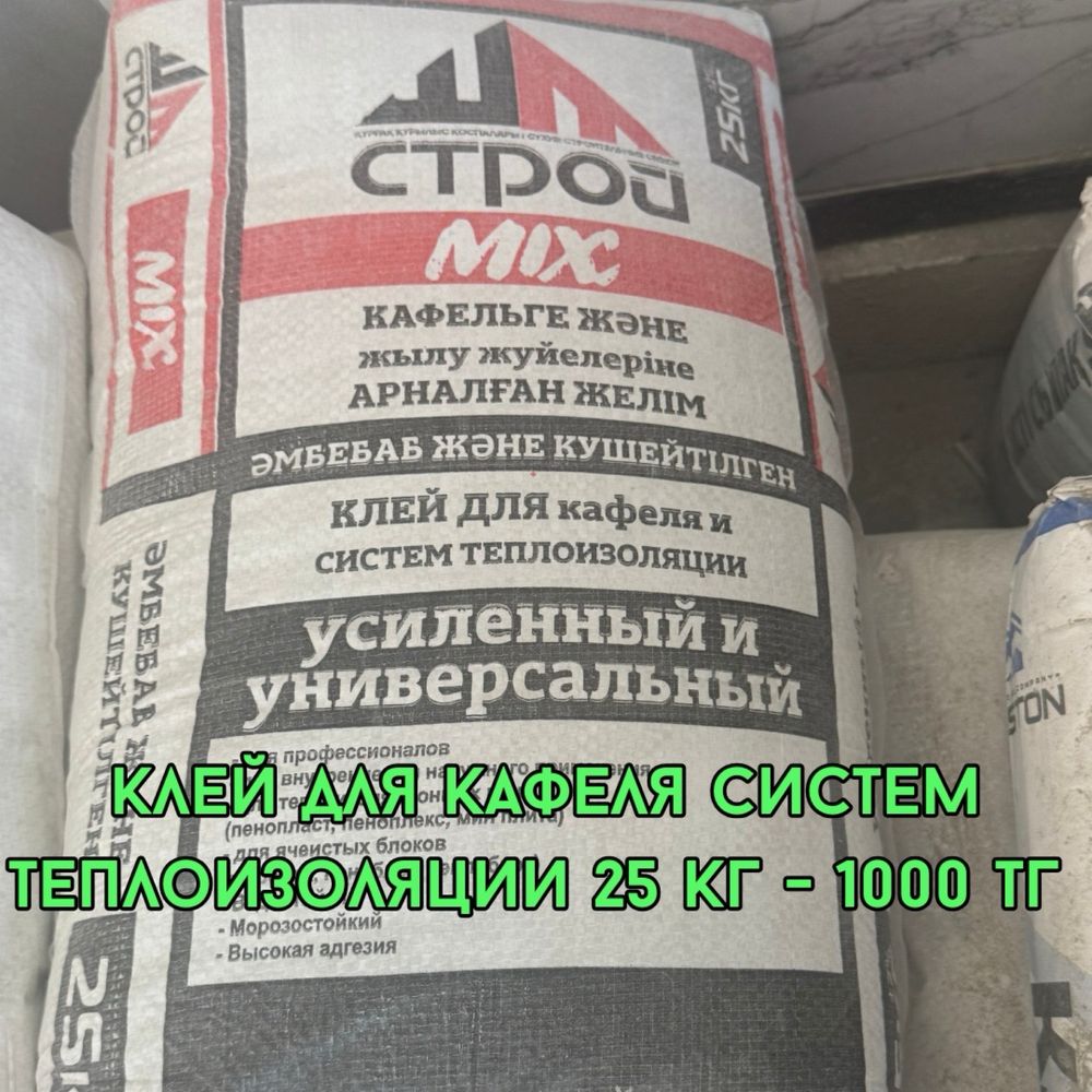 Кафельный клей, шпаклевка, наливной пол, ротбонд, краска