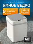 Умное ведро 12 л