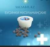 Тминные бусинки  мусульманские для сужения влагилиша и многих  женских