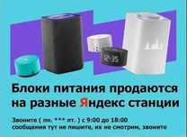 на АЛИСУ блок питания, зарядка от Яндекс станции