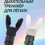 Дыхательныи тренажёр для лёгких
