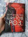 Продам/обменяю книгу Сары Дж. Маас, «Королевство шипов и роз»
