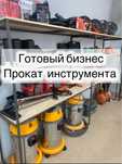 Готовый бизнес прокат оборудования и электроинструмента