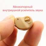 Усилитель звука внутриушной