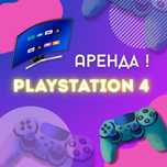 Аренда Playstation 4 (Сутки,ночь,по часовой)