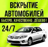 Открыть авто.вскритые авто.Без повреждении.Открыть авто.