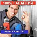 Сантехник Круглосуточно делаю всё виды