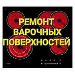 Ремонт Электроплит Варочных поверхностей Духовок Духовых Шкафов