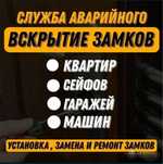 Вскрытие Квартир и Авто Актау