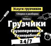 Услуги грузчиков и газель