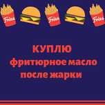 Принимаю масло фритюрное