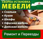 Сборка мебель, Услуги мебельщика,  разборка мебели 24/7
