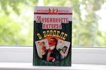 Книга "Я невинность потерял в борделе" Устами народа