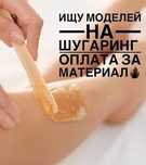 Ищу моделей на шугаринг