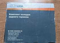 Комплект колодок заднего тормоза Samara, Kalina, Priora, Granta