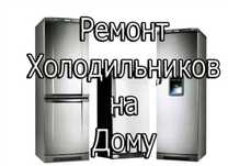 Ремонт холодильников | Самсунг и других марок.