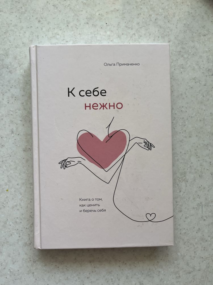 Книга «К себе нежно»