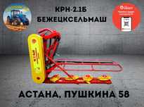 Косилка ротационная КРН 2.1Б Бежецк, можно через банк на 3,6,12 и 24 м