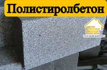 Полистиролбетон + клей | пеноблок | газоблок | теплоблок | кирпич