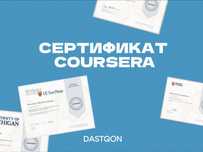 Сертификат Coursera быстро