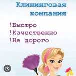 Клининг чисто и порядок.