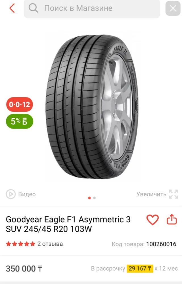 Goodyear Eagle F1 Asymmetric 3 SUV 245/45 R20 103W