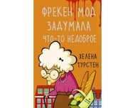 Фрекен мод задумала