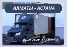 Грузоперевозка Алматы-Астана-Алматы Каждый день выезды сборный груз